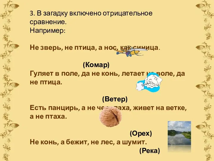 3. В загадку включено отрицательное сравнение. Например: Не зверь, не птица,