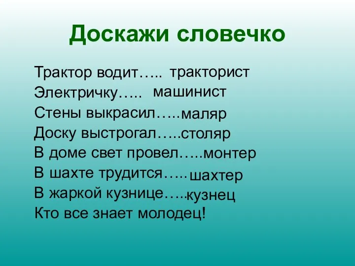 Доскажи словечко Трактор водит….. Электричку….. Стены выкрасил….. Доску выстрогал….. В доме