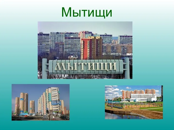 Мытищи