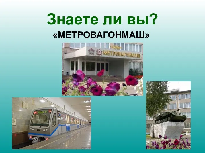 Знаете ли вы? «МЕТРОВАГОНМАШ»