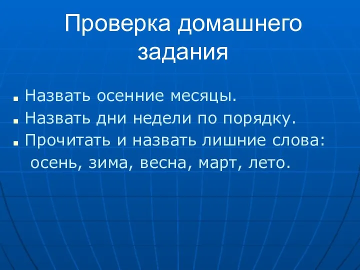 Проверка домашнего задания Назвать осенние месяцы. Назвать дни недели по порядку.