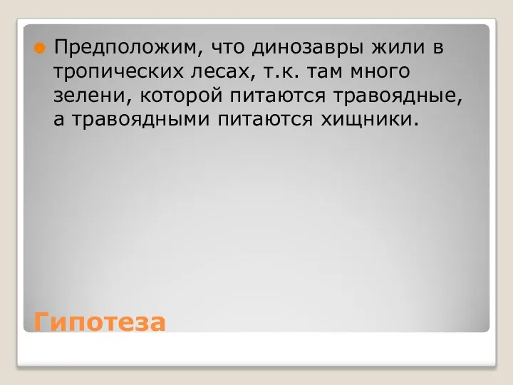 Гипотеза Предположим, что динозавры жили в тропических лесах, т.к. там много