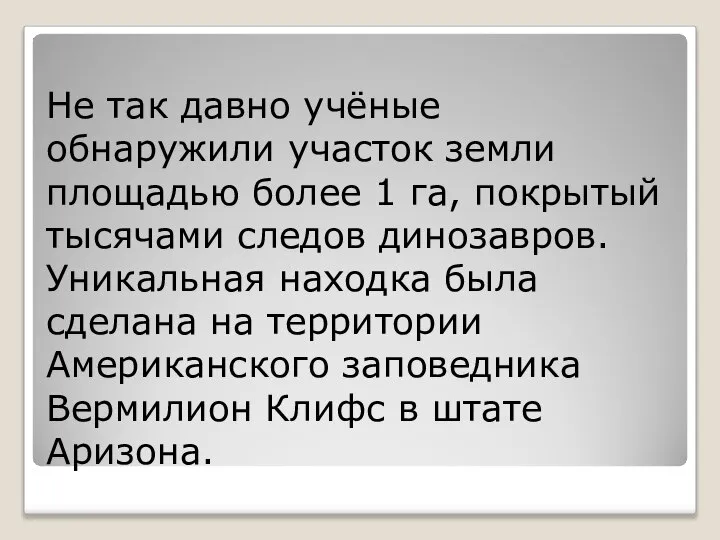 Не так давно учёные обнаружили участок земли площадью более 1 га,