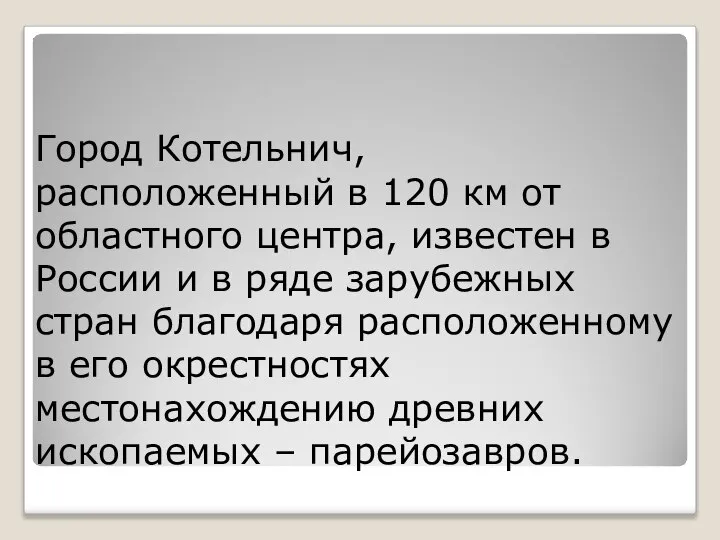 Город Котельнич, расположенный в 120 км от областного центра, известен в