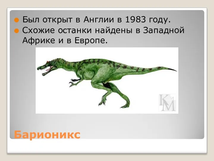 Барионикс Был открыт в Англии в 1983 году. Схожие останки найдены