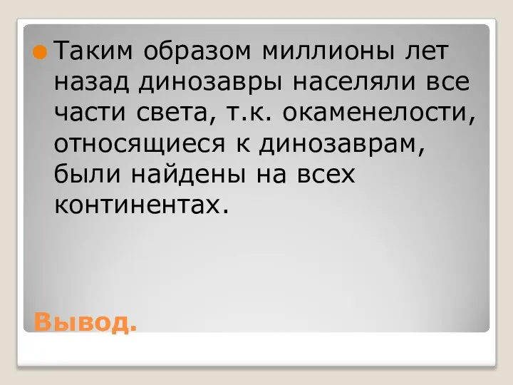 Вывод. Таким образом миллионы лет назад динозавры населяли все части света,