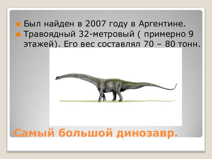 Самый большой динозавр. Был найден в 2007 году в Аргентине. Травоядный