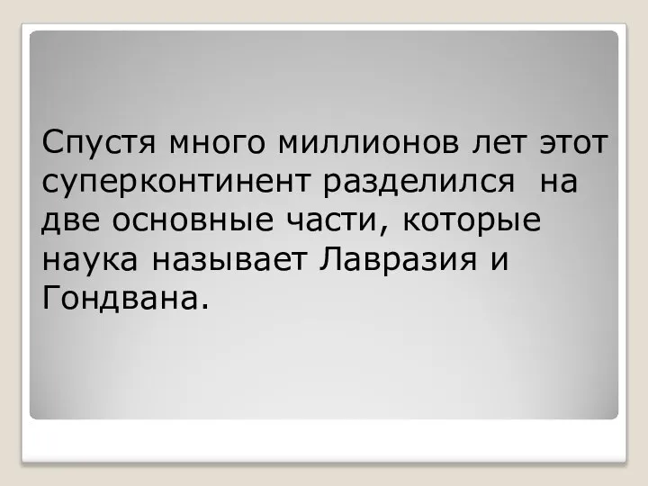 Спустя много миллионов лет этот суперконтинент разделился на две основные части,