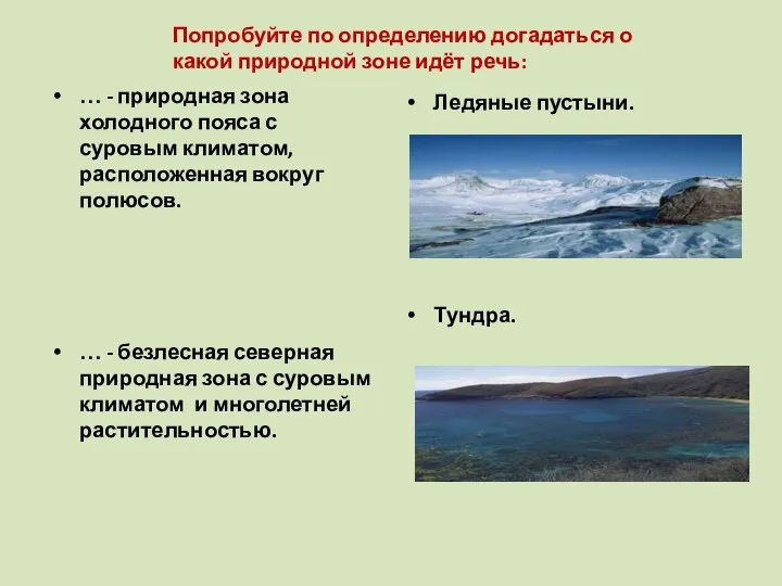 Попробуйте по определению догадаться о какой природной зоне идёт речь: …