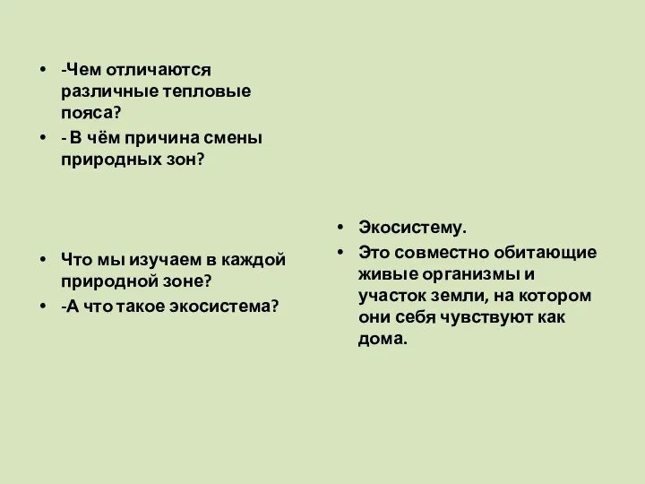 -Чем отличаются различные тепловые пояса? - В чём причина смены природных