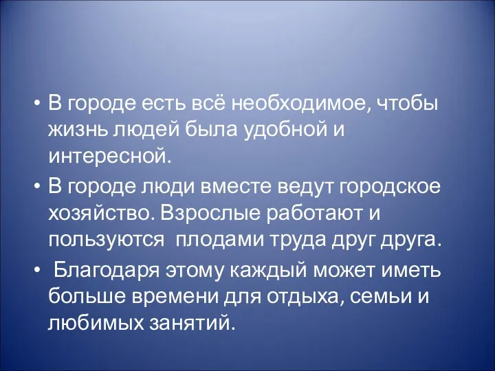 В городе есть всё необходимое, чтобы жизнь людей была удобной и