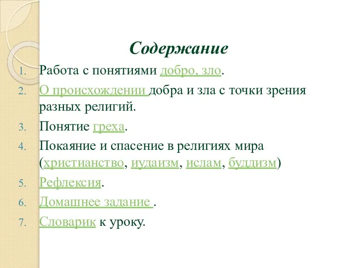 Содержание Работа с понятиями добро, зло. О происхождении добра и зла