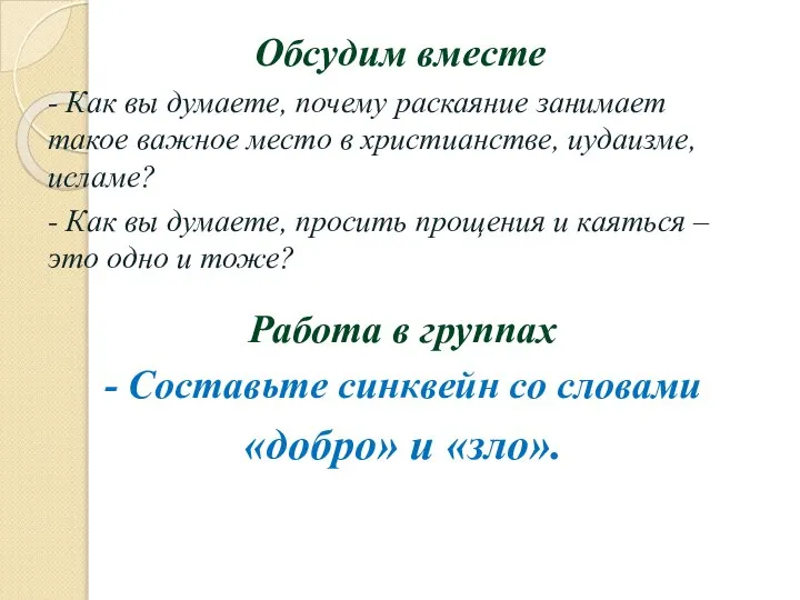 Обсудим вместе - Как вы думаете, почему раскаяние занимает такое важное