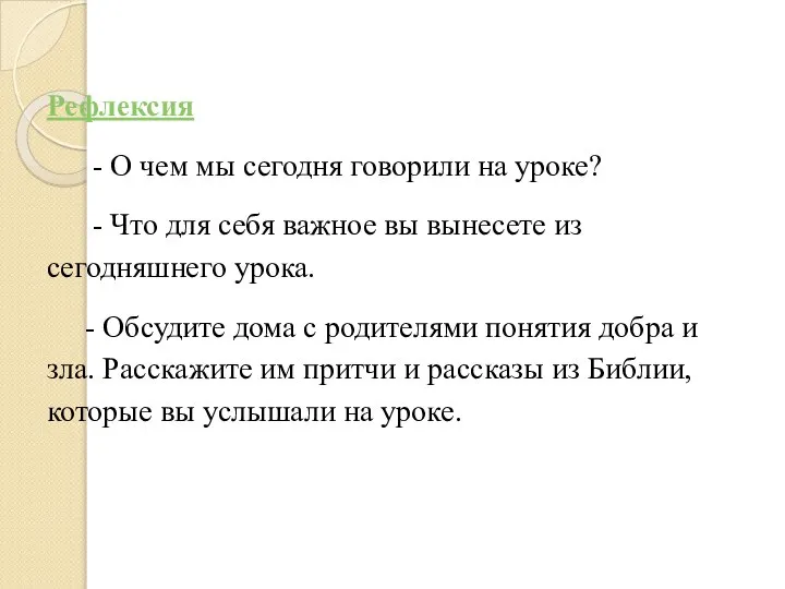 Рефлексия - О чем мы сегодня говорили на уроке? - Что