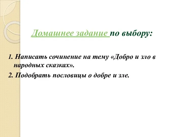 1. Написать сочинение на тему «Добро и зло в народных сказках».