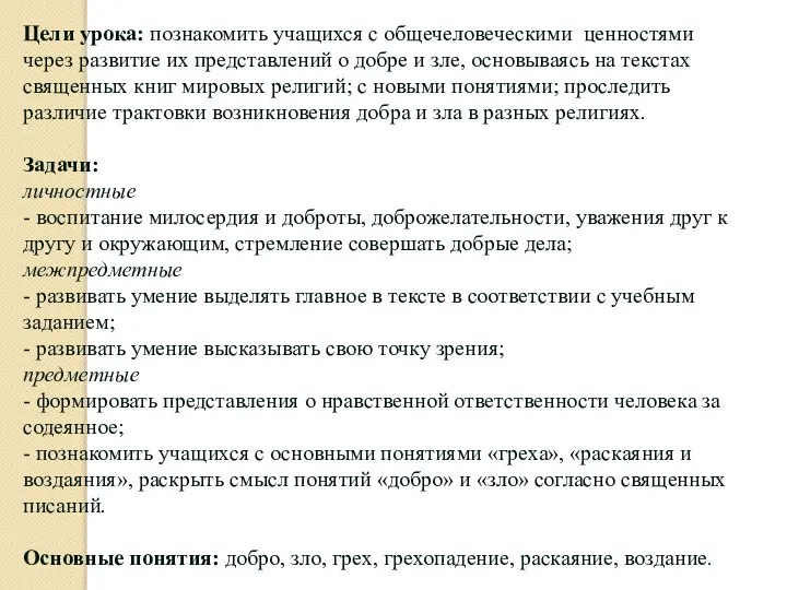 Цели урока: познакомить учащихся с общечеловеческими ценностями через развитие их представлений