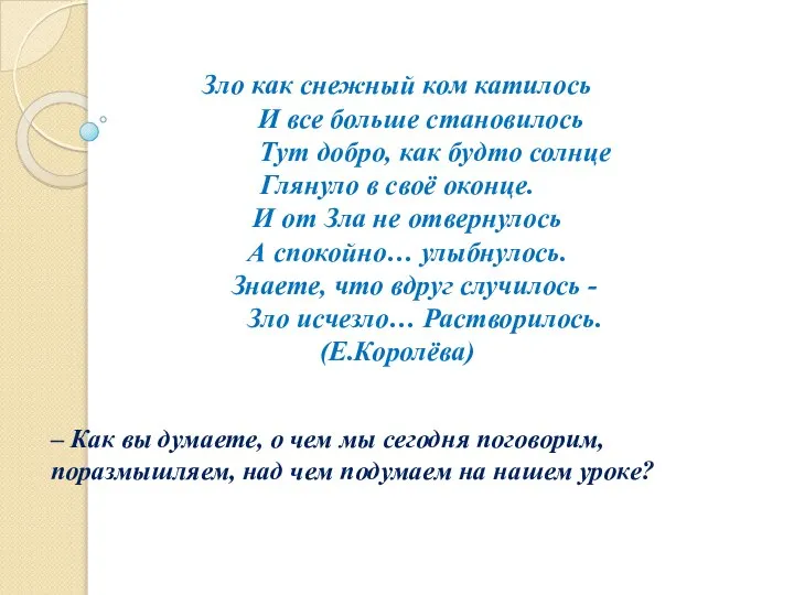 Зло как снежный ком катилось И все больше становилось Тут добро,