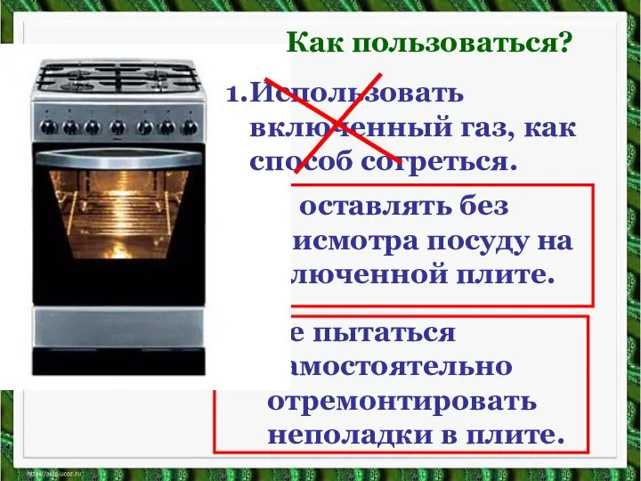 2. Не оставлять без присмотра посуду на включенной плите. 3.Не пытаться