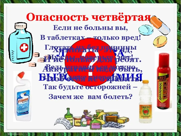 Опасность четвёртая. ЛЕКАРСТВА И БЫТОВАЯ ХИМИЯ ? Химикаты- это яд, И