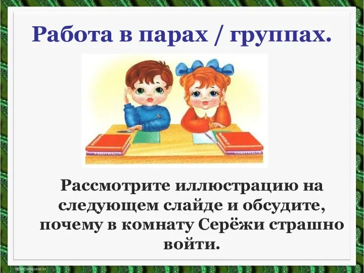 Работа в парах / группах. Рассмотрите иллюстрацию на следующем слайде и