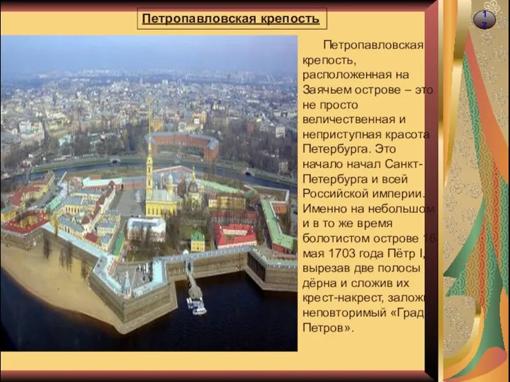 17 Петропавловская крепость Петропавловская крепость, расположенная на Заячьем острове – это