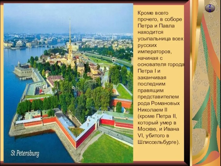 22 Кроме всего прочего, в соборе Петра и Павла находится усыпальница