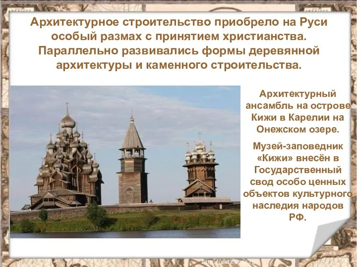 Архитектурное строительство приобрело на Руси особый размах с принятием христианства. Параллельно