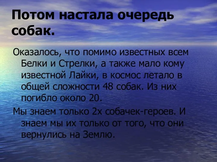 Потом настала очередь собак. Оказалось, что помимо известных всем Белки и