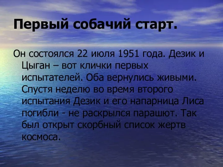 Первый собачий старт. Он состоялся 22 июля 1951 года. Дезик и