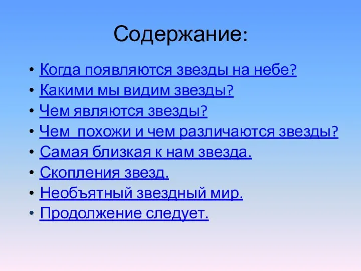 Содержание: Когда появляются звезды на небе? Какими мы видим звезды? Чем