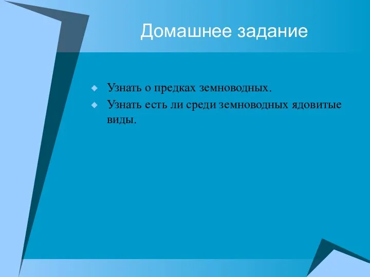 Домашнее задание Узнать о предках земноводных. Узнать есть ли среди земноводных ядовитые виды.