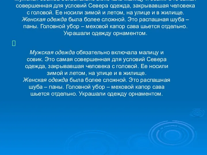 Мужская одежда обязательно включала малицу и совик. Это самая совершенная для