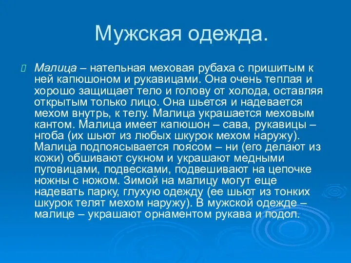 Мужская одежда. Малица – нательная меховая рубаха с пришитым к ней