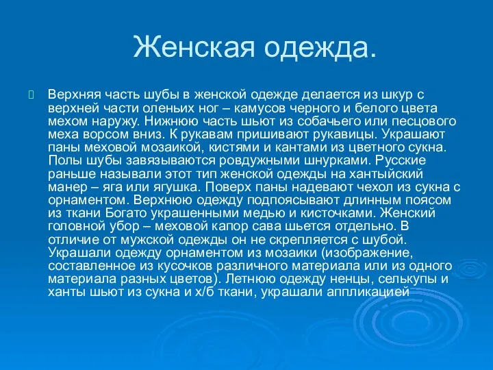 Женская одежда. Верхняя часть шубы в женской одежде делается из шкур