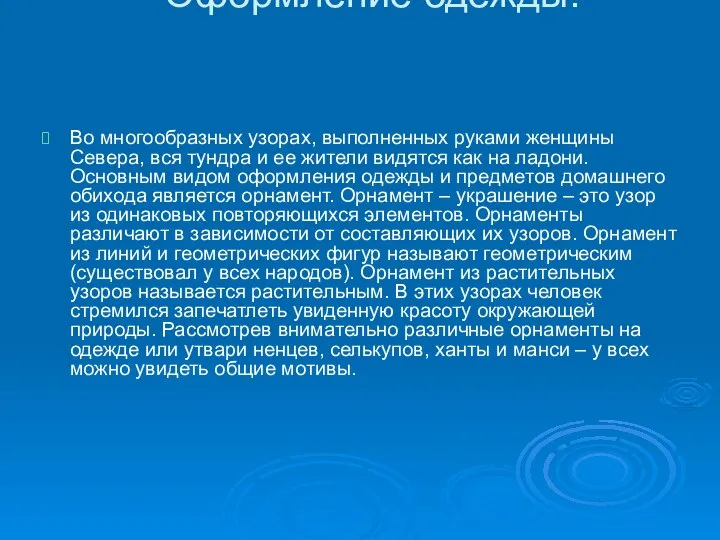 Оформление одежды. Во многообразных узорах, выполненных руками женщины Севера, вся тундра