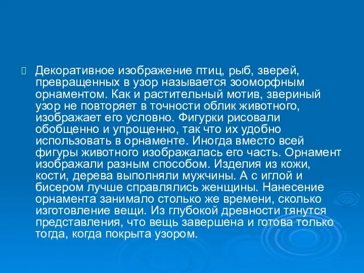 Декоративное изображение птиц, рыб, зверей, превращенных в узор называется зооморфным орнаментом.