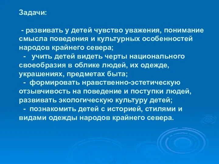 Задачи: - развивать у детей чувство уважения, понимание смысла поведения и