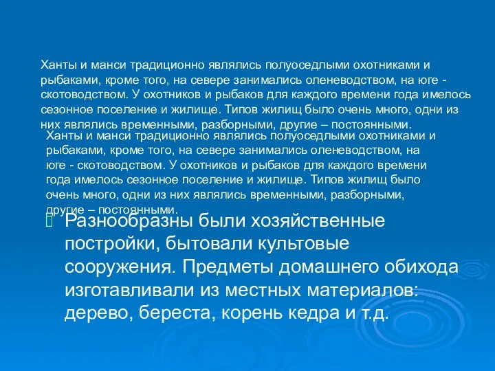 Ханты и манси традиционно являлись полуоседлыми охотниками и рыбаками, кроме того,