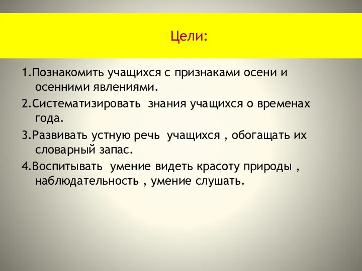 Цели: 1.Познакомить учащихся с признаками осени и осенними явлениями. 2.Систематизировать знания