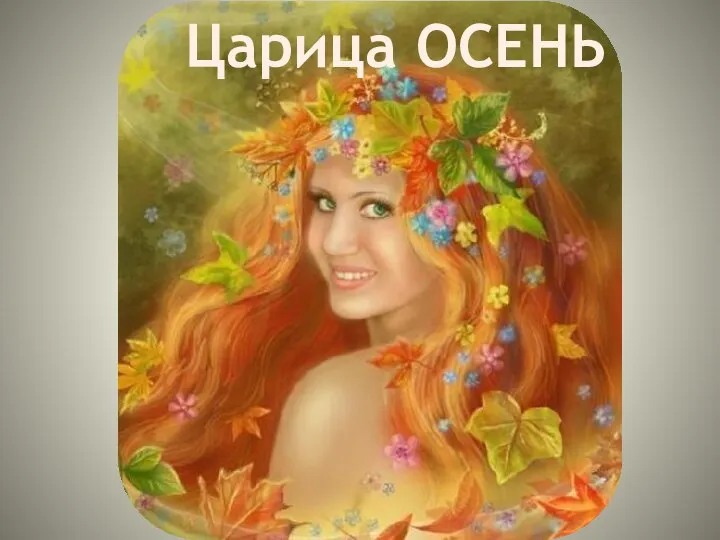 Царица ОСЕНЬ