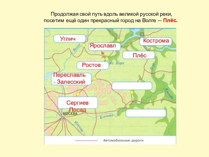 Сергиев Посад Переславль - Залесский Ростов Углич Ярославль Кострома Плёс Продолжая