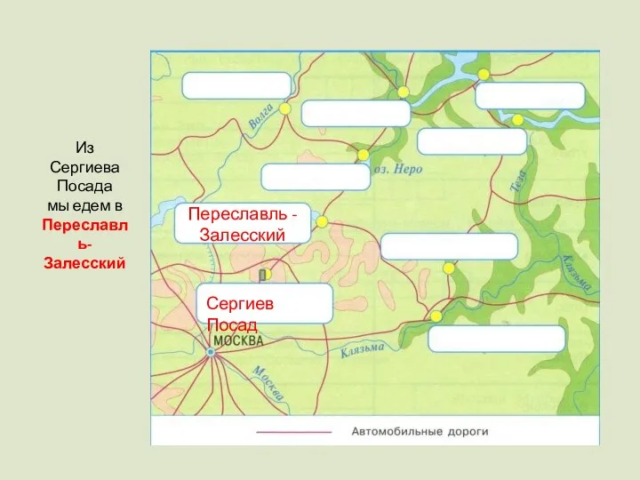 Сергиев Посад Переславль - Залесский Из Сергиева Посада мы едем в Переславль-Залесский