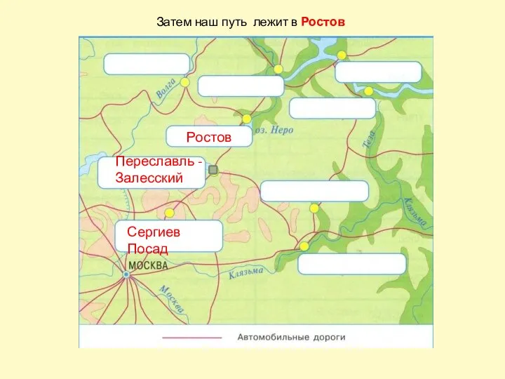 Сергиев Посад Переславль - Залесский Ростов Затем наш путь лежит в Ростов