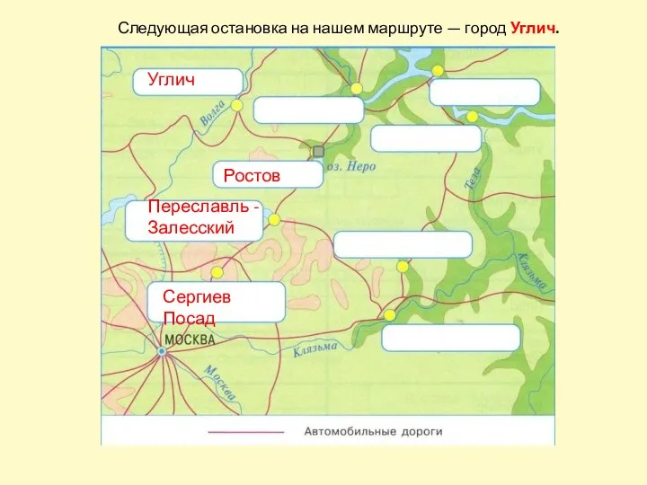 Сергиев Посад Переславль - Залесский Ростов Углич Следующая остановка на нашем маршруте — город Углич.