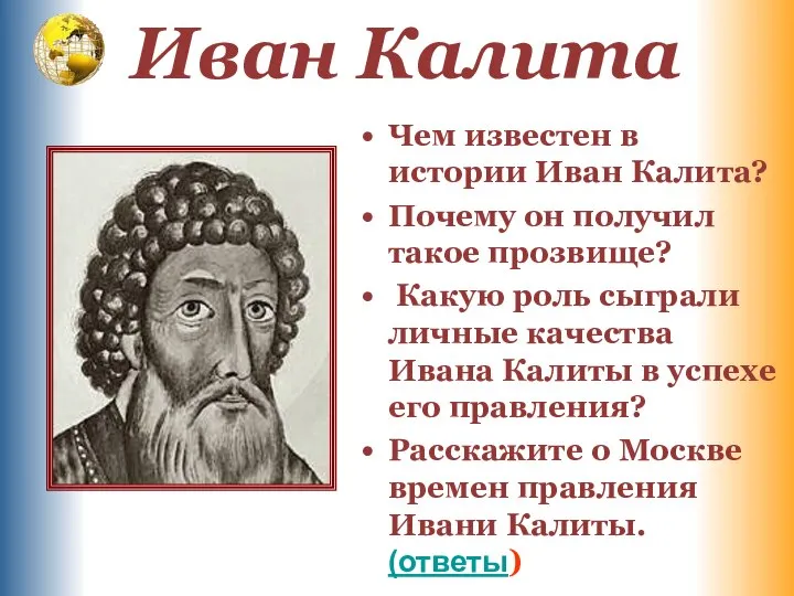 Иван Калита Чем известен в истории Иван Калита? Почему он получил