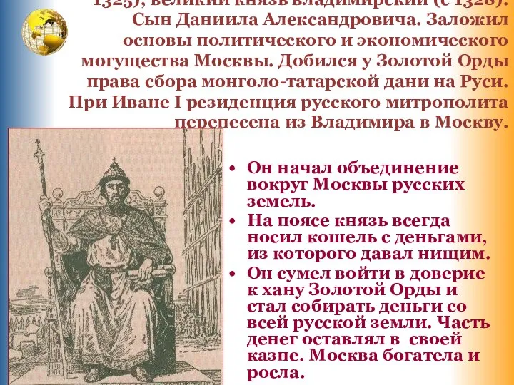 ИВАН I Калита (?-1340), князь московский (с 1325), великий князь владимирский