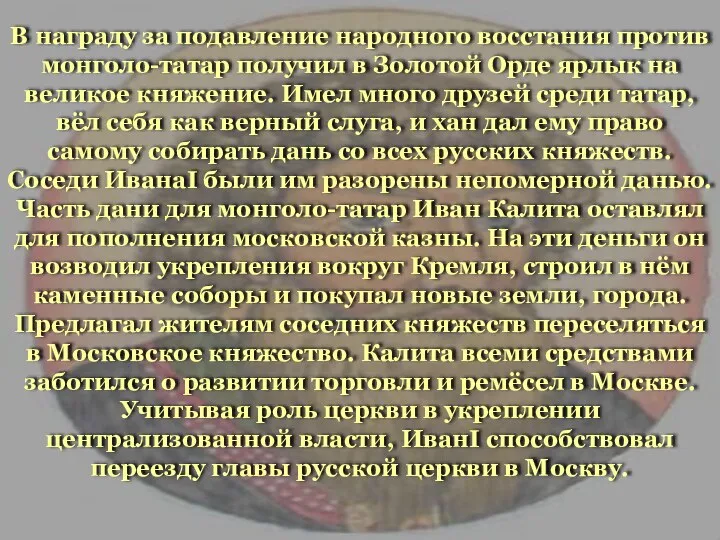 В награду за подавление народного восстания против монголо-татар получил в Золотой