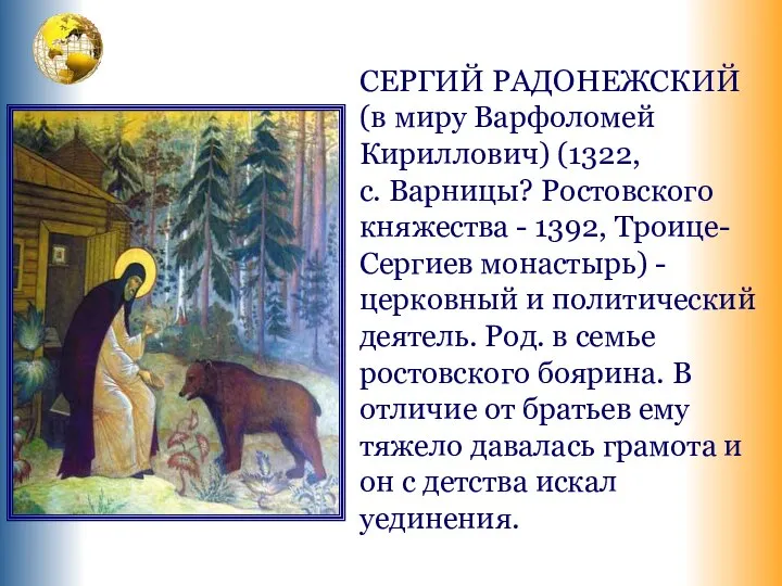 СЕРГИЙ РАДОНЕЖСКИЙ (в миру Варфоломей Кириллович) (1322, с. Варницы? Ростовского княжества