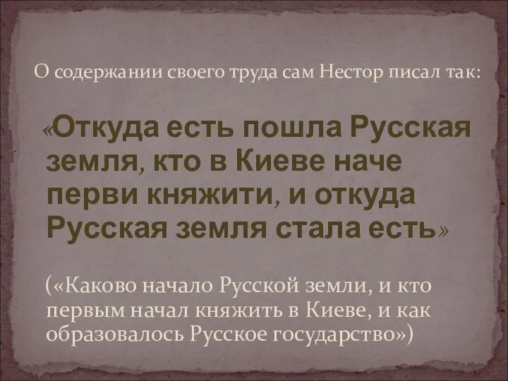 О содержании своего труда сам Нестор писал так: «Откуда есть пошла