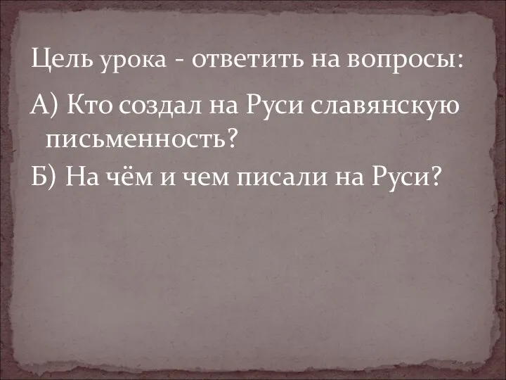 А) Кто создал на Руси славянскую письменность? Б) На чём и